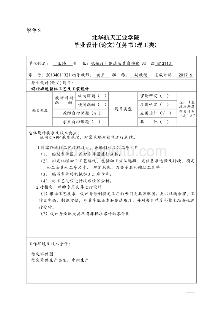 WG20型蜗杆减速箱体加工工艺规程及钻3×M6-6H螺纹底孔、铣侧面夹具设计任务书_第1页