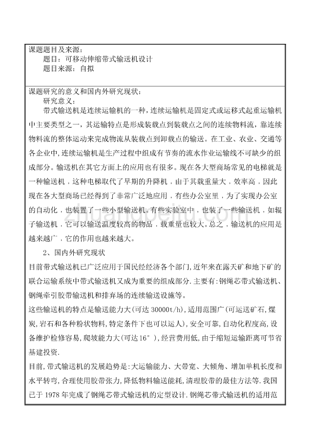 可移动伸缩带式输送机设计开题报告_第2页