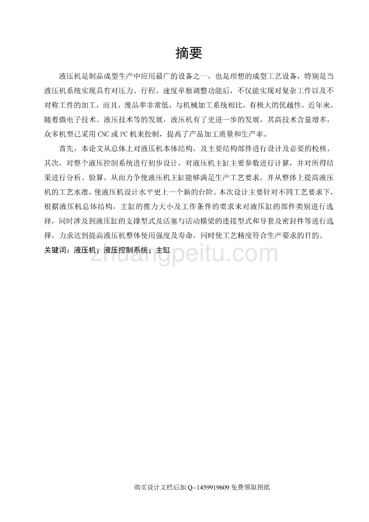 三梁四柱式液压机的总体设计及液压系统【标称压力2500KN】说明书正文_第1页