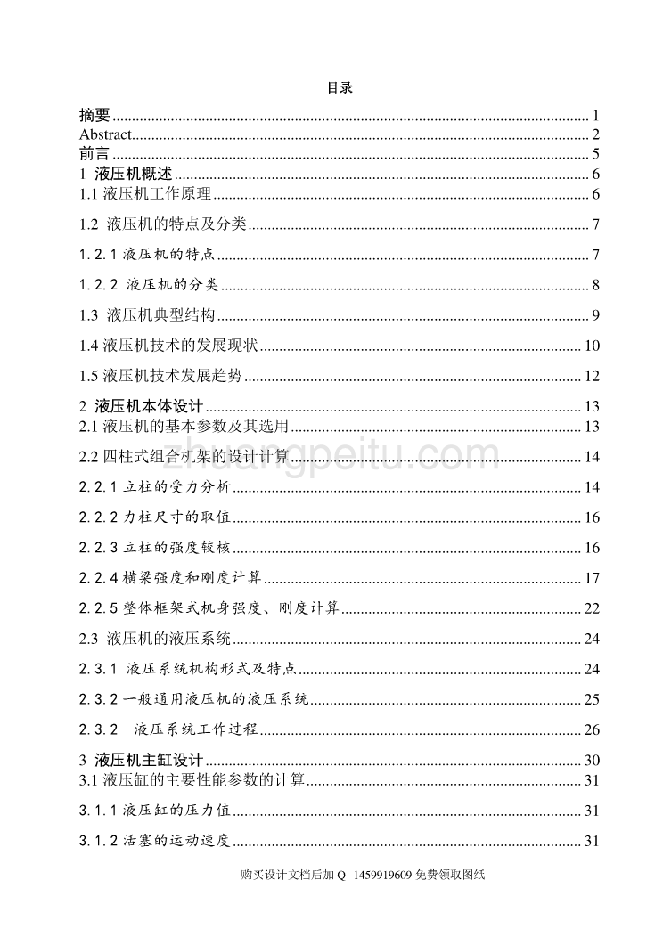 三梁四柱式液压机的总体设计及液压系统【标称压力2500KN】说明书正文_第3页