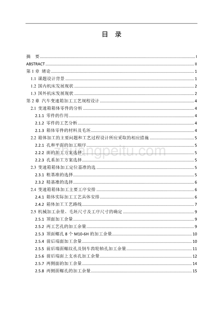 汽车变速箱箱体加工工艺及铣前后端面夹具设计【含4张CAD图纸优秀毕业课程设计论文】_第3页