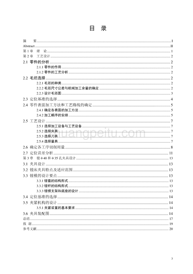 蜗轮减速器箱体零件的加工工艺规程及镗φ40和φ35孔夹具设计【含非标共5张CAD图纸优秀毕业课程设计论文】_第3页