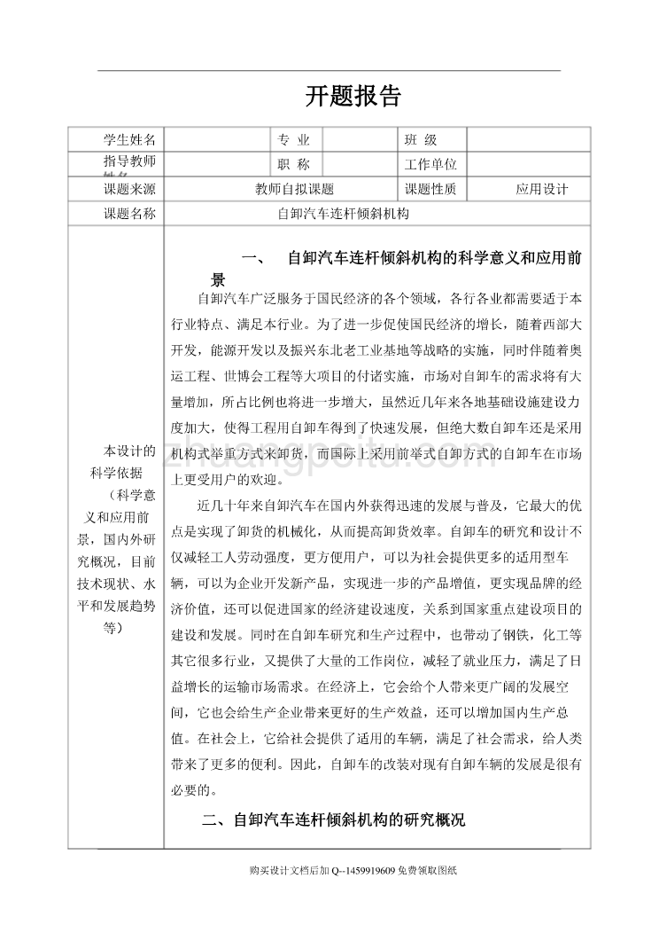 自卸汽车连杆倾斜机构设计【含CAD图纸优秀毕业课程设计论文】_第1页