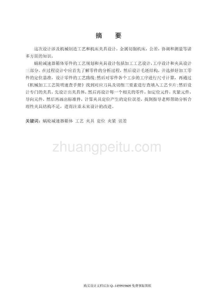 蜗轮减速器箱体零件的工艺规程及铣上平面、镗φ40和φ35孔夹具设计【含7张CAD图纸优秀毕业课程设计论文】_第1页