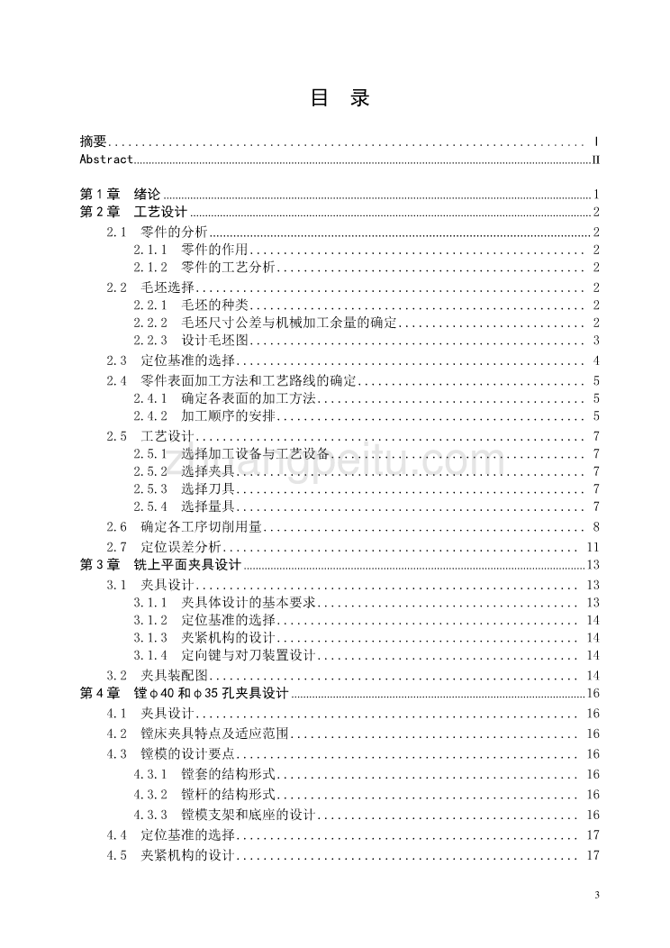 蜗轮减速器箱体零件的工艺规程及铣上平面、镗φ40和φ35孔夹具设计【含7张CAD图纸优秀毕业课程设计论文】_第3页