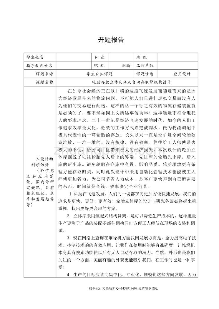 轮胎存放立体仓库及自动取货机构设计【含CAD图纸优秀毕业课程设计论文】_第1页