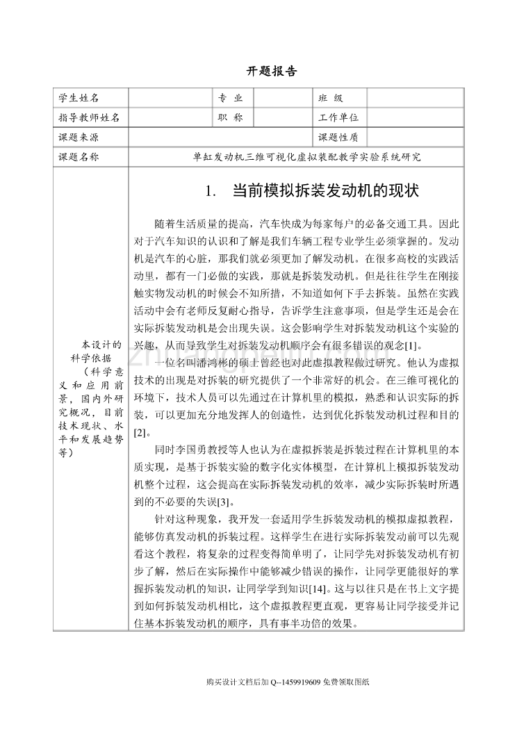 单缸发动机三维可视化虚拟装配教学实验系统研究【含11张CAD图纸优秀毕业课程设计论文】_第1页