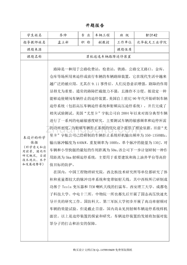 罪犯逃逸车辆路障迫停装置设计【含CAD图纸优秀毕业课程设计论文】_第1页