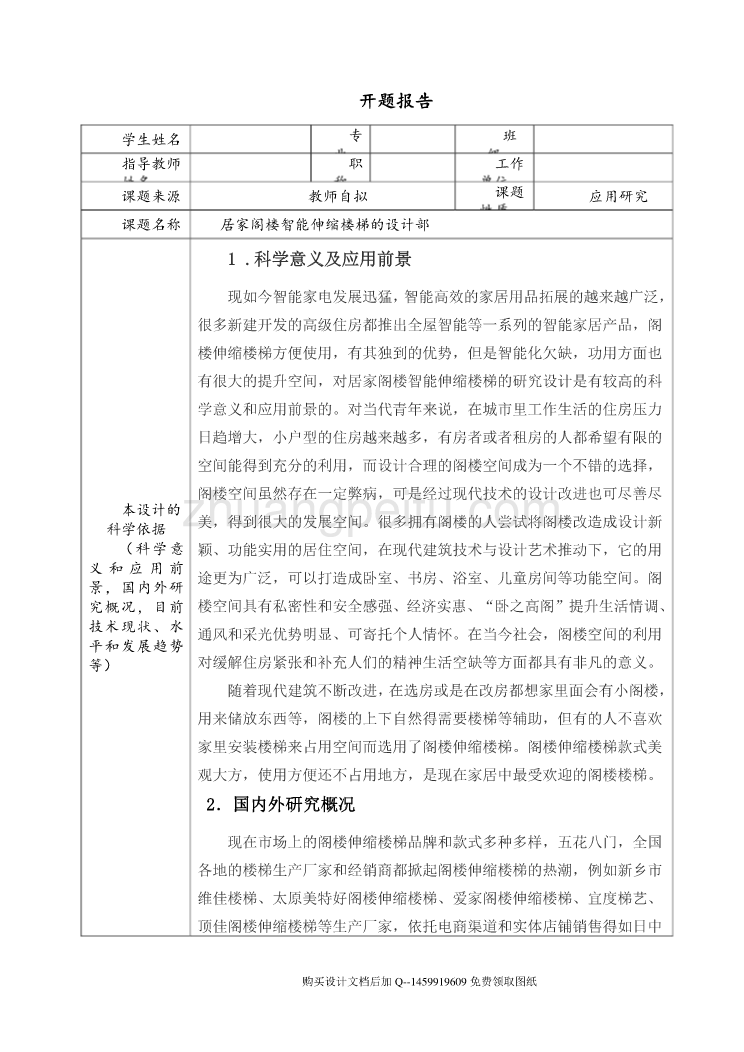 居家阁楼智能伸缩楼梯的设计【含CAD图纸优秀毕业课程设计论文】_第1页