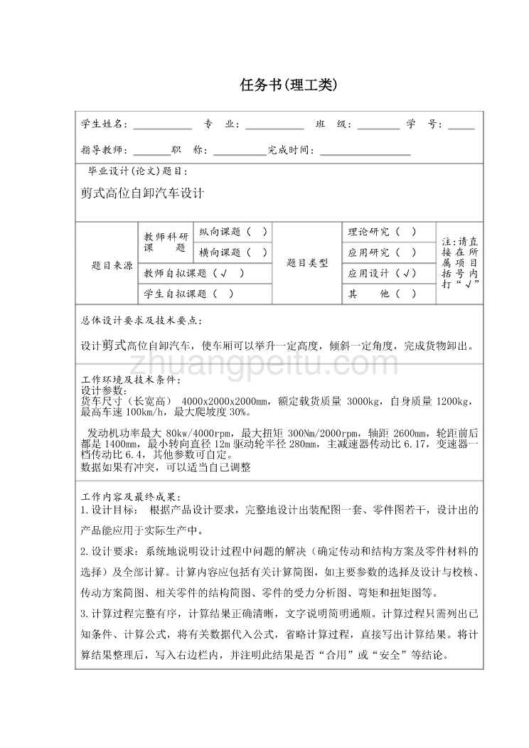 高位剪式自卸车设计【含CAD图纸优秀毕业课程设计论文】_第1页