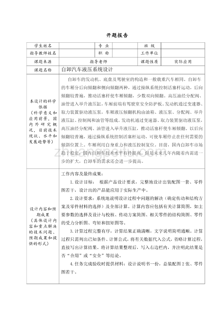 高位剪式自卸车设计【含CAD图纸优秀毕业课程设计论文】_第3页