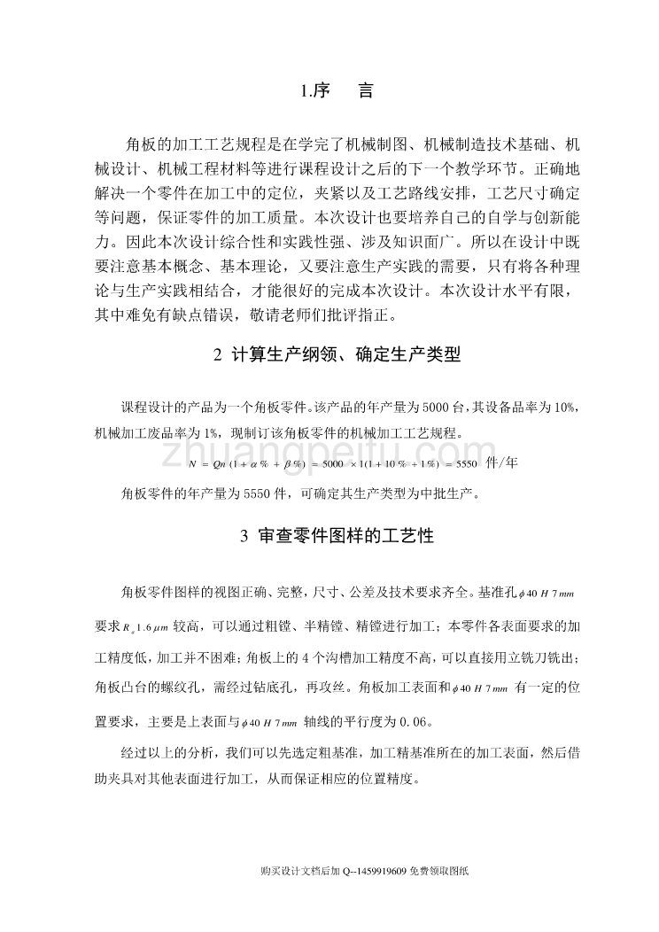 KCSJ-06角板的加工工艺及钻M8螺纹底孔夹具设计【含非标7张张CAD图纸优秀毕业课程设计论文】_第2页