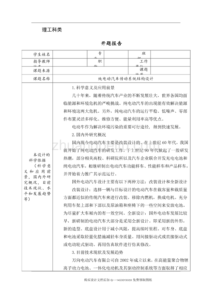 纯电动汽车传动系统结构设计【含CAD图纸优秀毕业课程设计论文】_第1页