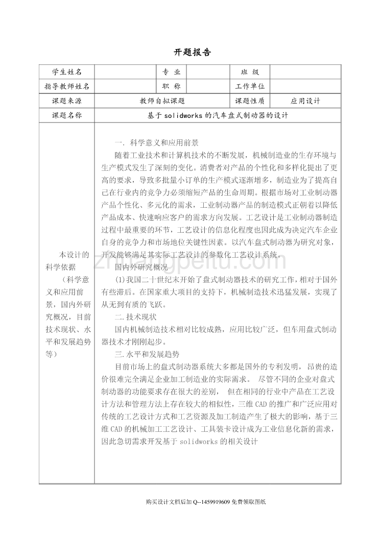 基于solidworks的汽车盘式制动器的设计【含CAD图纸优秀毕业课程设计论文】_第1页