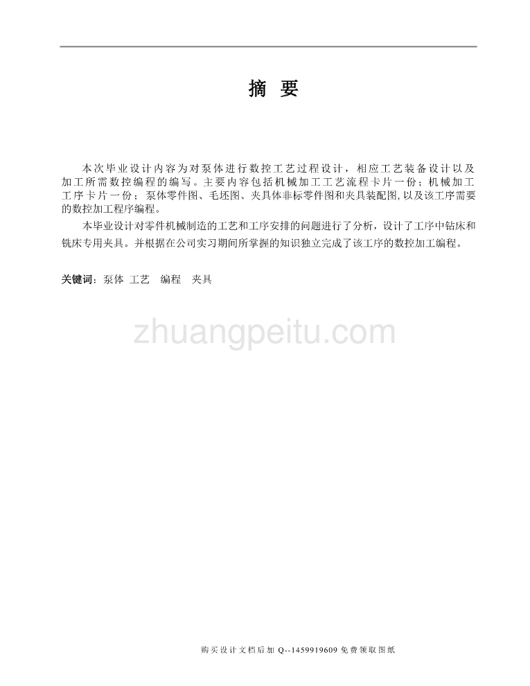 泵体零件数控加工工艺、编程及铣左端面夹具设计【含CAD图纸优秀毕业课程设计论文】_第1页