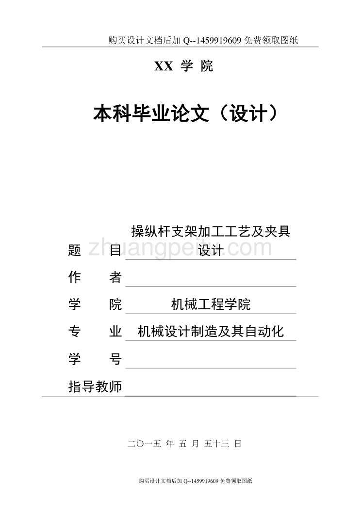 操纵杆支架加工工艺及夹具设计 【含CAD图纸优秀毕业课程设计论文】_第1页