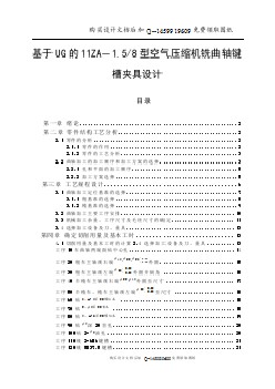 基于UG的11ZA－1.58型空氣壓縮機銑曲軸鍵槽夾具設計【含CAD圖紙優(yōu)秀畢業(yè)課程設計論文】