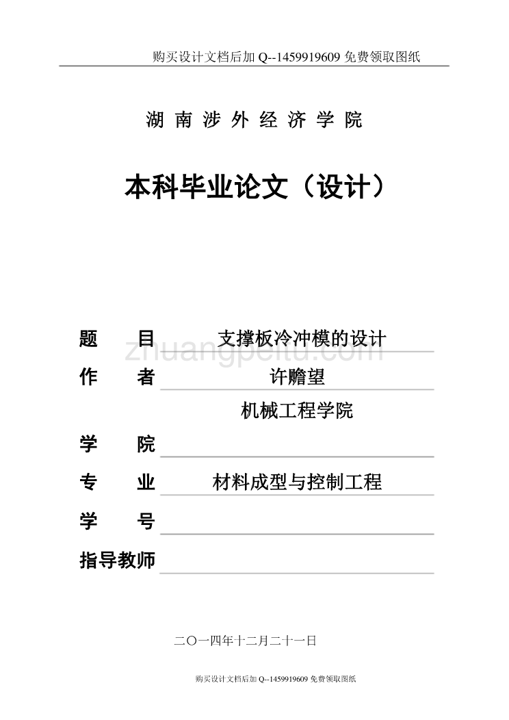 支撑板冷冲模设计【含CAD图纸优秀毕业课程设计论文】_第1页