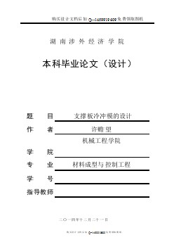 支撐板冷沖模設(shè)計【含CAD圖紙優(yōu)秀畢業(yè)課程設(shè)計論文】