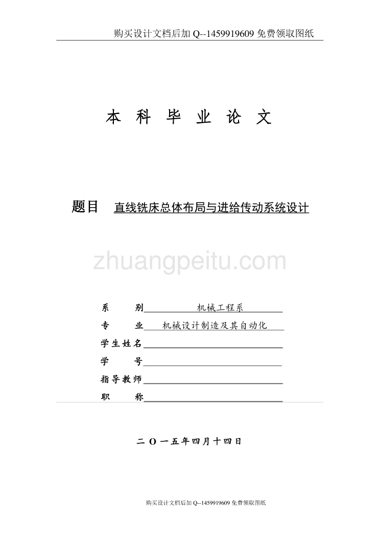 直线铣床总体布局与进给传动系统设计【含CAD图纸优秀毕业课程设计论文】_第1页