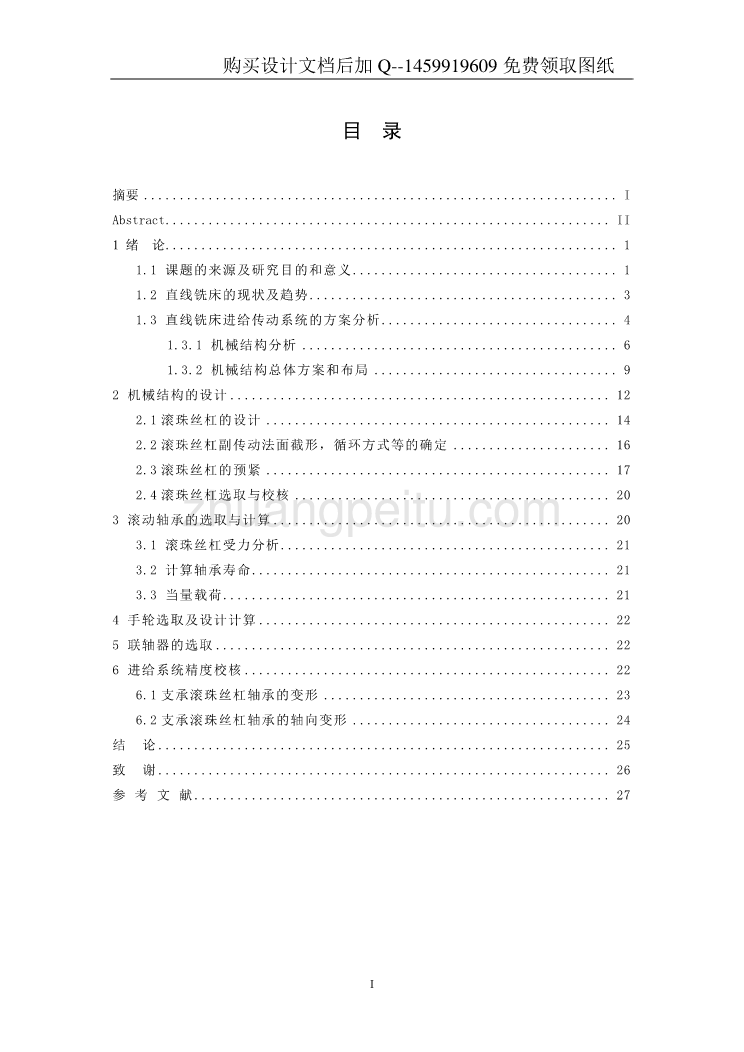 直线铣床总体布局与进给传动系统设计【含CAD图纸优秀毕业课程设计论文】_第2页