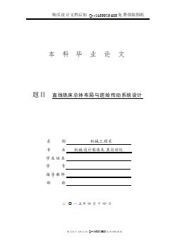 直線銑床總體布局與進(jìn)給傳動(dòng)系統(tǒng)設(shè)計(jì)【含CAD圖紙優(yōu)秀畢業(yè)課程設(shè)計(jì)論文】