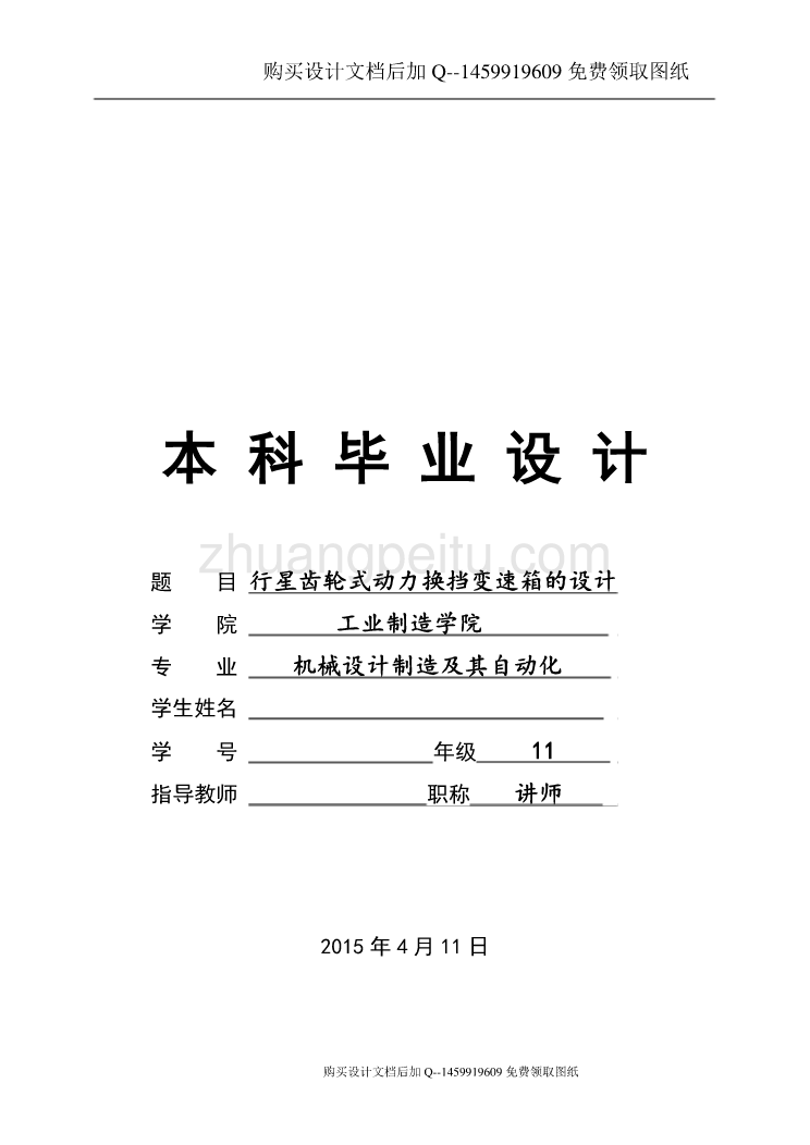 行星齿轮式动力换挡变速箱设计【含CAD图纸优秀毕业课程设计论文】_第1页