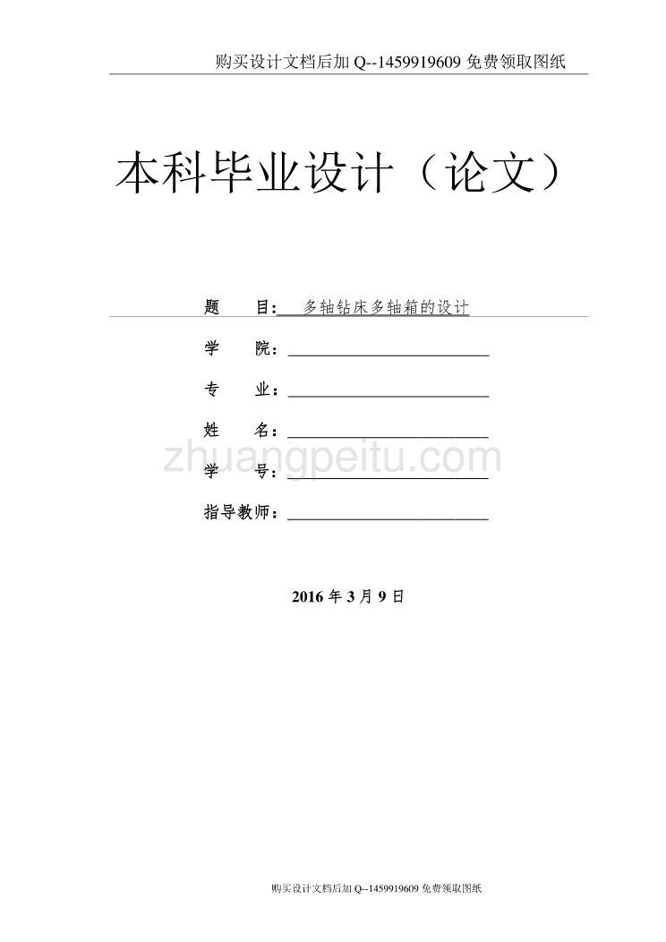 多轴钻床多轴箱设计【含CAD图纸优秀毕业课程设计论文】_第1页