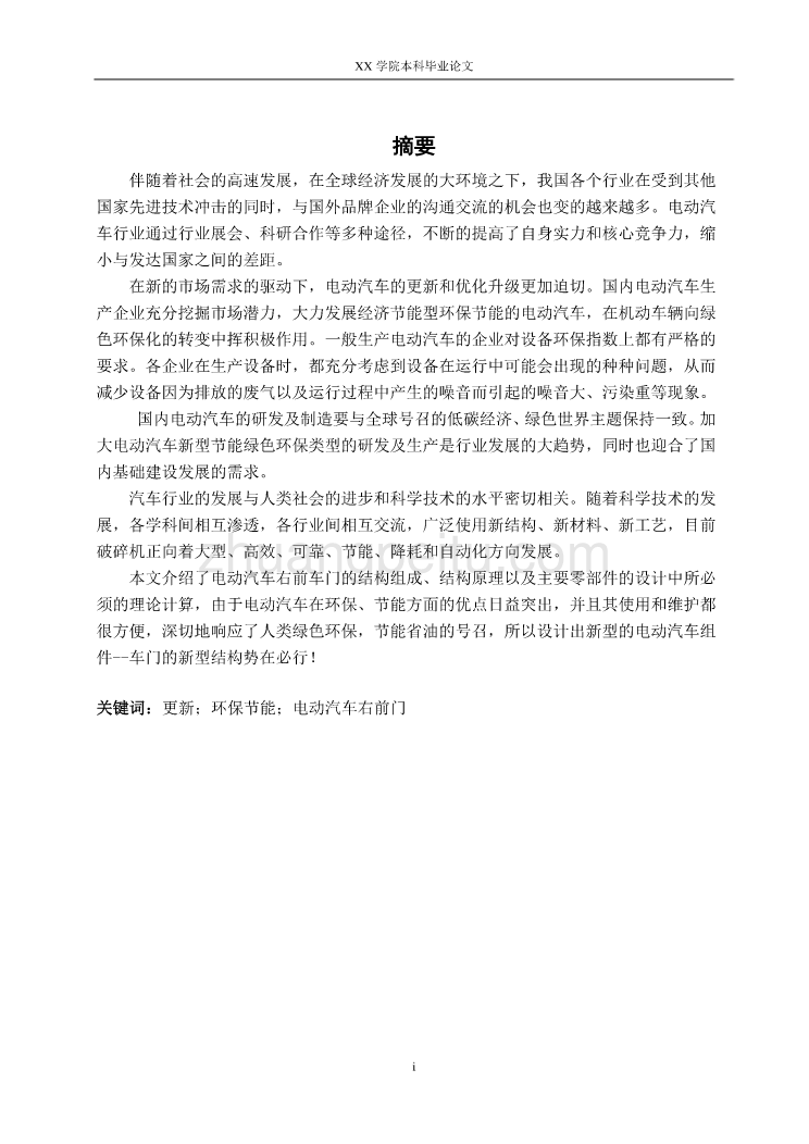 电动汽车右前车门设计【含CAD图纸优秀毕业课程设计论文】_第2页