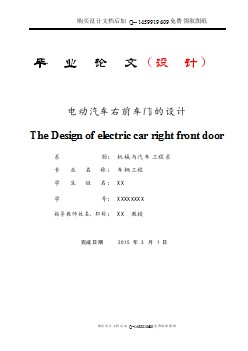 電動(dòng)汽車(chē)右前車(chē)門(mén)設(shè)計(jì)【含CAD圖紙優(yōu)秀畢業(yè)課程設(shè)計(jì)論文】