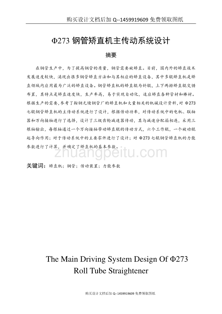 Φ273钢管矫直机主传动系统设计【含CAD图纸优秀毕业课程设计论文】_第1页