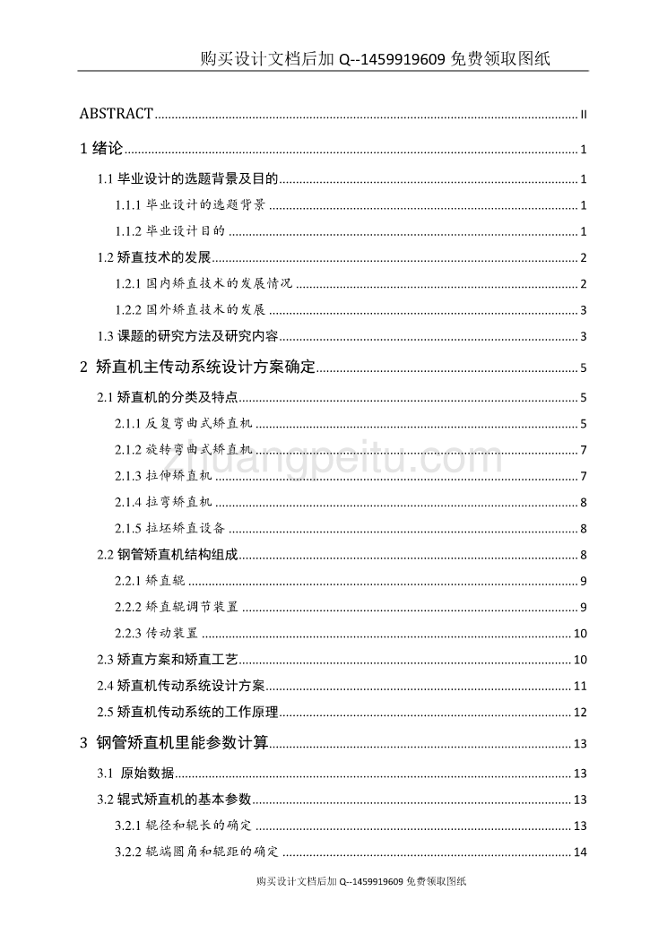 Φ273钢管矫直机主传动系统设计【含CAD图纸优秀毕业课程设计论文】_第3页