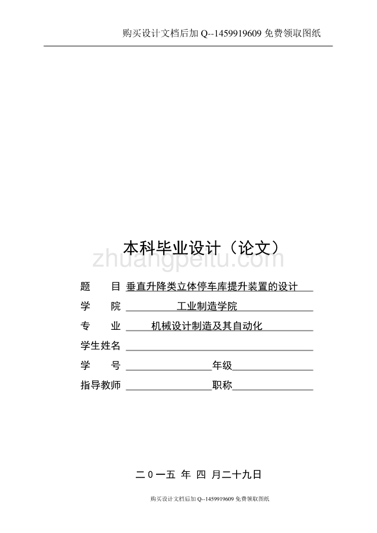 垂直升降类立体停车库提升装置设计【含CAD图纸优秀毕业课程设计论文】_第1页