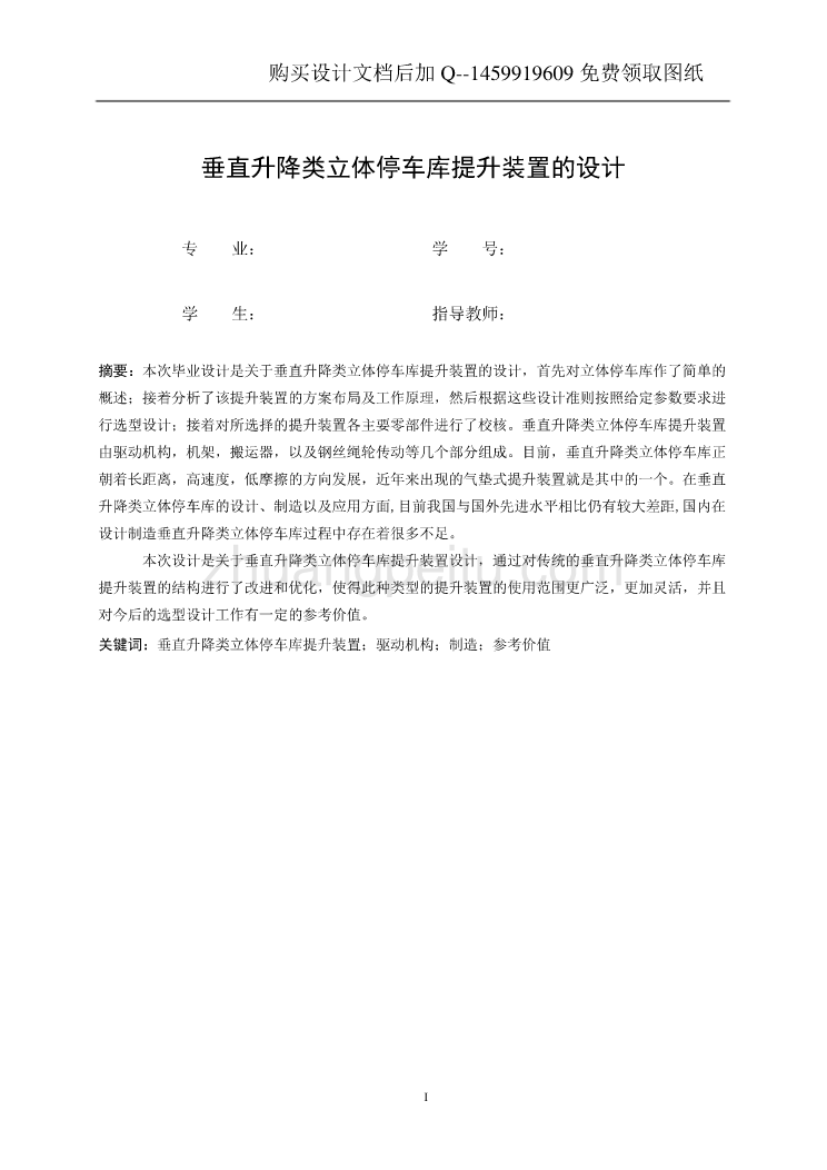 垂直升降类立体停车库提升装置设计【含CAD图纸优秀毕业课程设计论文】_第2页