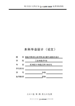 垂直升降類立體停車庫提升裝置設(shè)計【含CAD圖紙優(yōu)秀畢業(yè)課程設(shè)計論文】