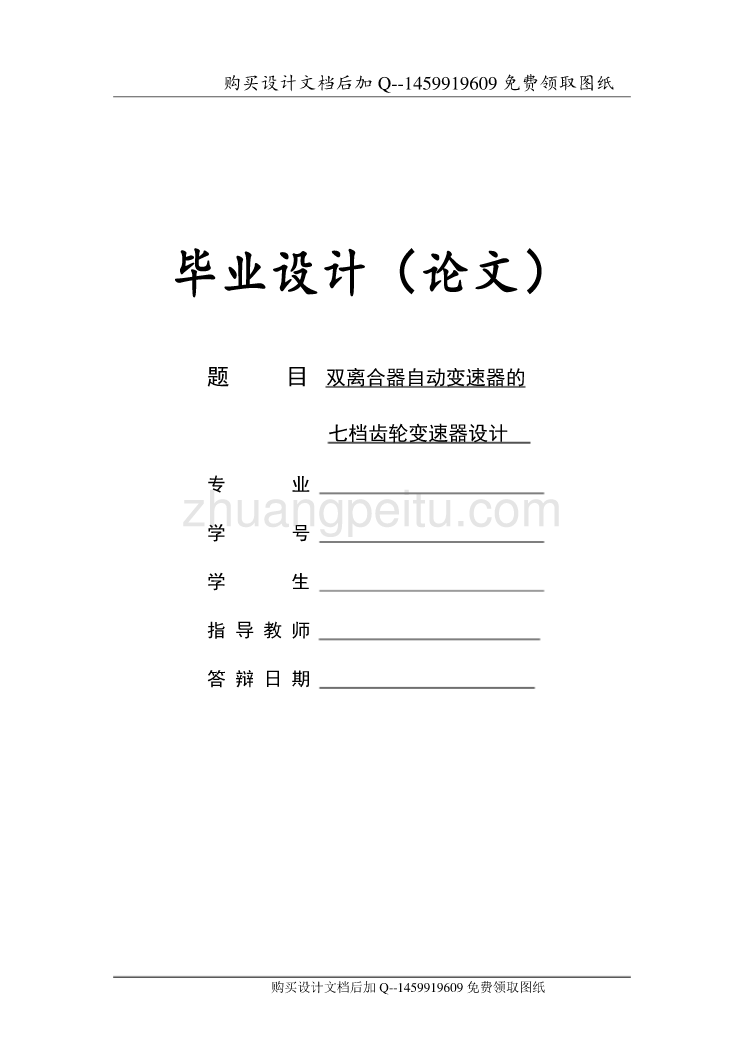 双离合器自动变速器的七档齿轮变速器设计【含CAD图纸优秀毕业课程设计论文】_第1页