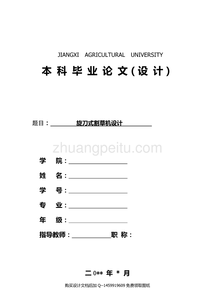 旋刀式割草机的设计【含CAD图纸优秀毕业课程设计论文】_第1页