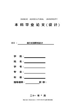 旋刀式割草機的設計【含CAD圖紙優(yōu)秀畢業(yè)課程設計論文】