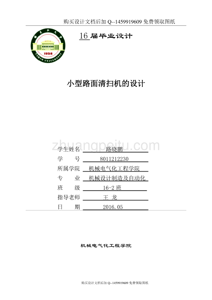 小型路面清扫机的设计【垃圾清扫车设计】【含CAD图纸优秀毕业课程设计论文】_第1页