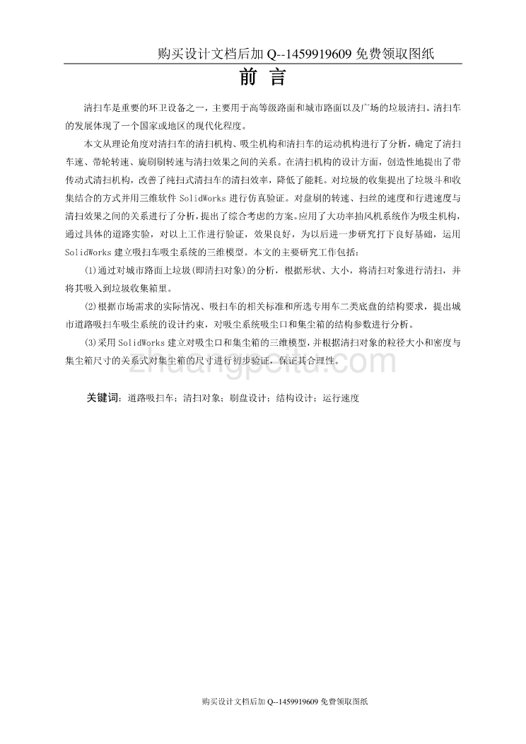 小型路面清扫机的设计【垃圾清扫车设计】【含CAD图纸优秀毕业课程设计论文】_第2页