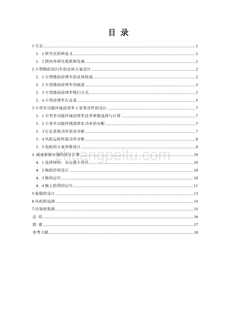 小型路面清扫机的设计【垃圾清扫车设计】【含CAD图纸优秀毕业课程设计论文】_第3页