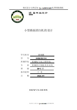 小型路面清掃機(jī)的設(shè)計【垃圾清掃車設(shè)計】【含CAD圖紙優(yōu)秀畢業(yè)課程設(shè)計論文】