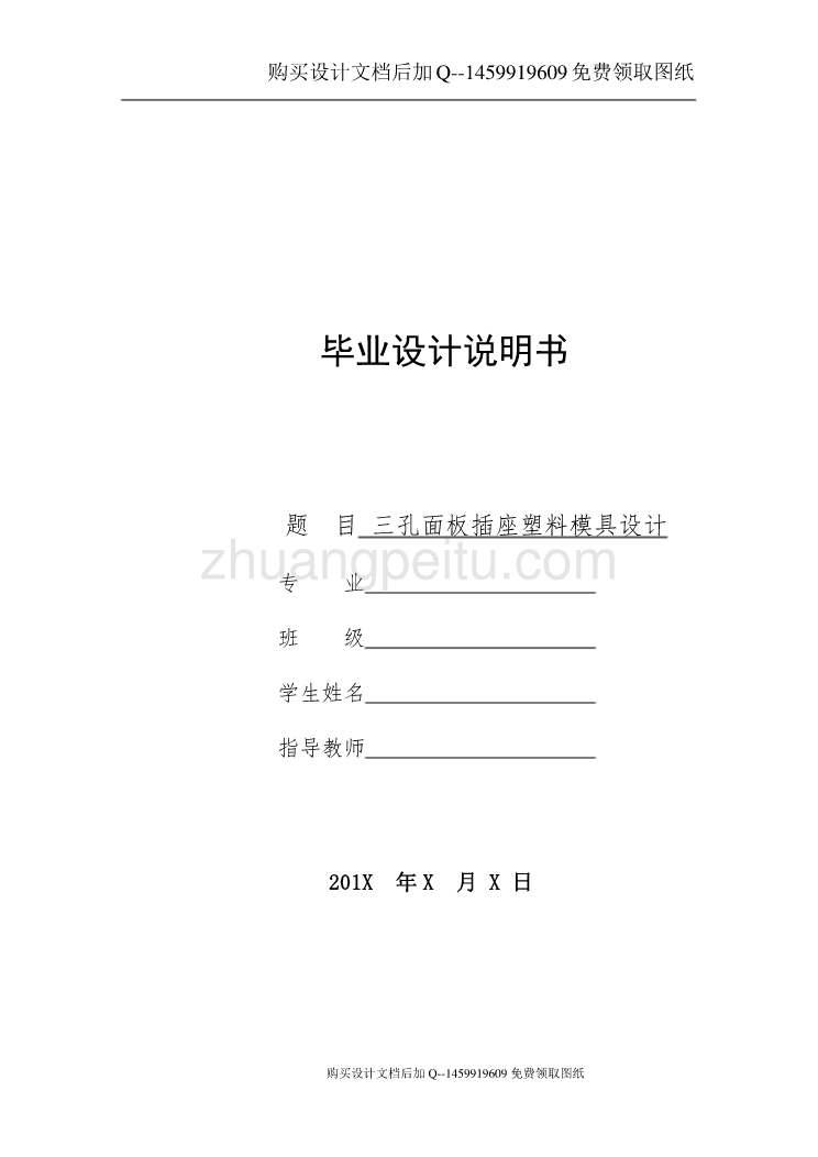 三孔面板插座的模具设计【含CAD图纸优秀毕业课程设计论文】_第1页