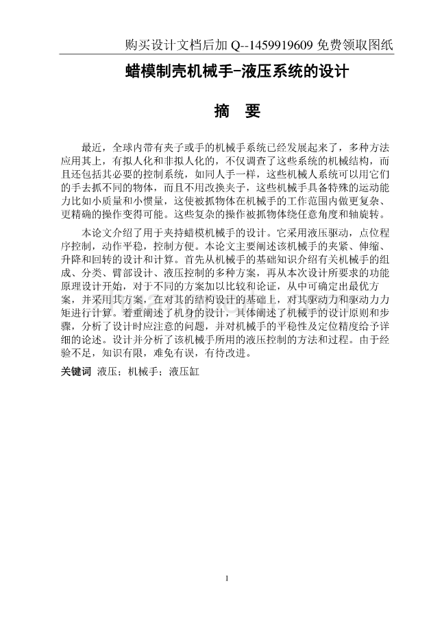 蜡模制壳机械手液压系统设计【含CAD图纸优秀毕业课程设计论文】_第3页