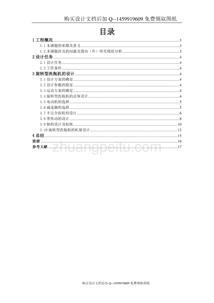 旋转型洗瓶机的设计【含CAD图纸优秀毕业课程设计论文】_第2页