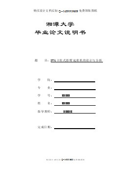 2TL立柱式懸臂起重機(jī)的設(shè)計(jì)與分析【9張CAD圖紙優(yōu)秀畢業(yè)課程設(shè)計(jì)論文】