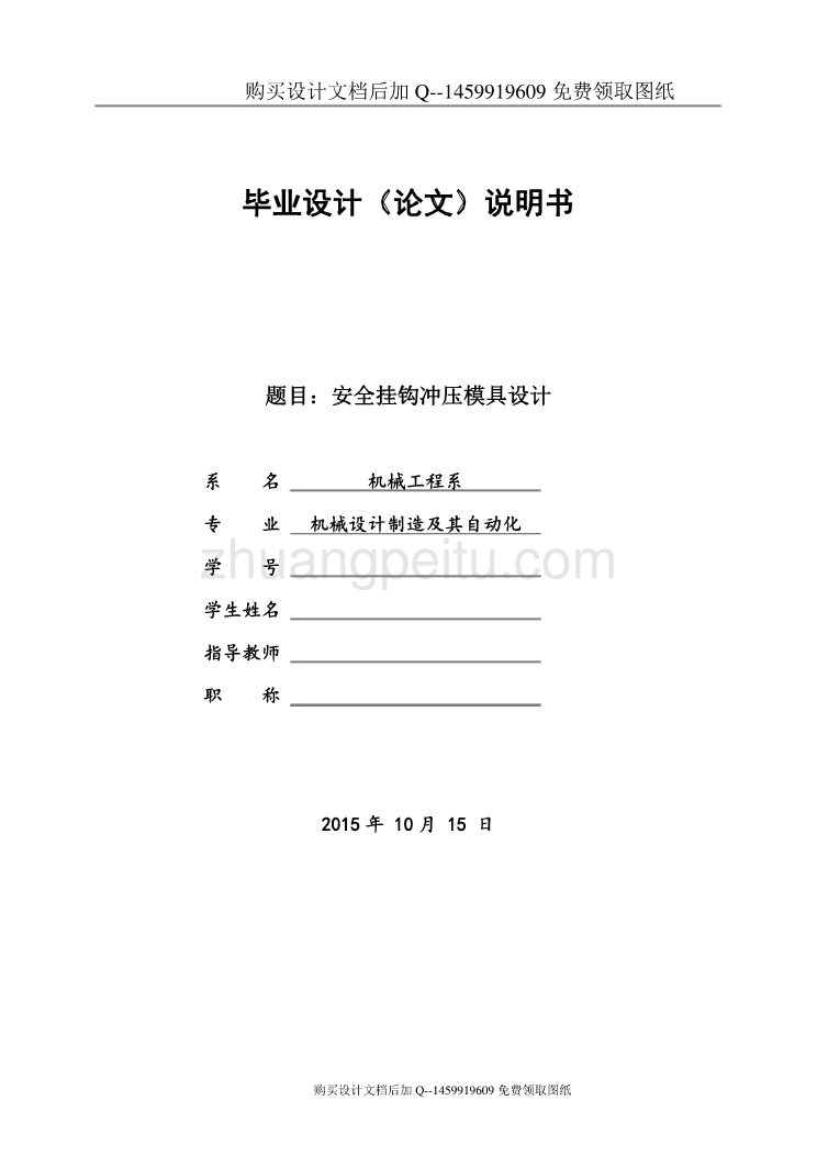 安全挂钩冲压模具设计【含CAD图纸优秀毕业课程设计论文】_第1页