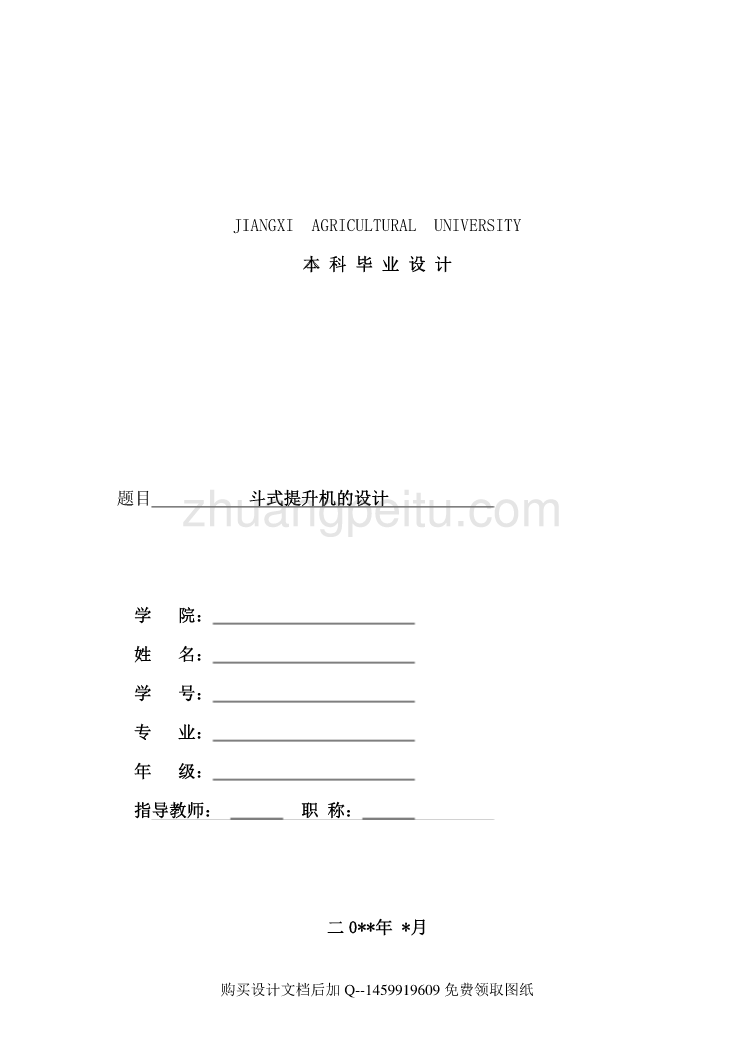 斗式提升机的设计【含CAD图纸优秀毕业课程设计论文】_第1页