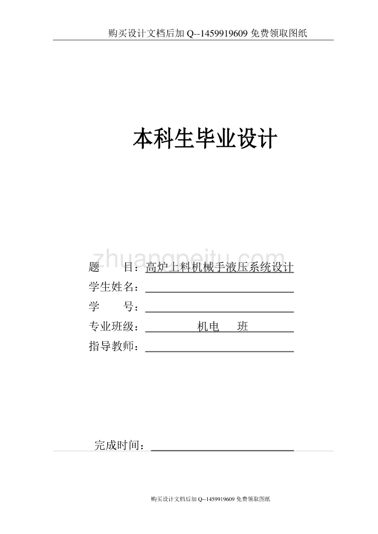 高炉上料机械手液压系统设计【含CAD图纸优秀毕业课程设计论文】_第1页