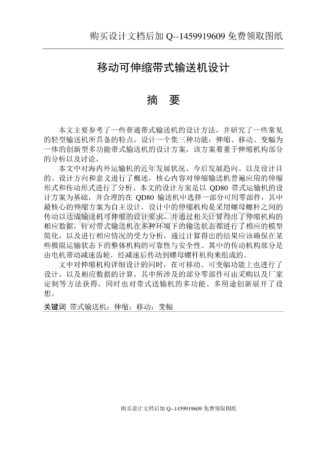 移动可伸缩带式输送机设计【含CAD图纸优秀毕业课程设计论文】_第1页